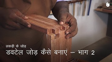लकड़ी का काम सीखो How to Make a Dovetail Joint - Part 2 | Woodworking