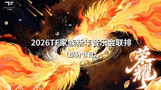 #TF Family [Super Topic]# 【TF Family】2026 New Year Concert Glory