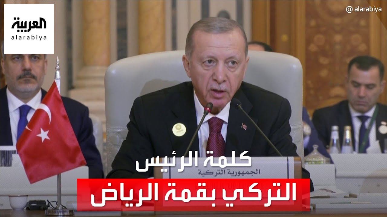 كلمة الرئيس التركي في افتتاح القمة العربية الإسلامية الاستثنائية بشأن غزة
