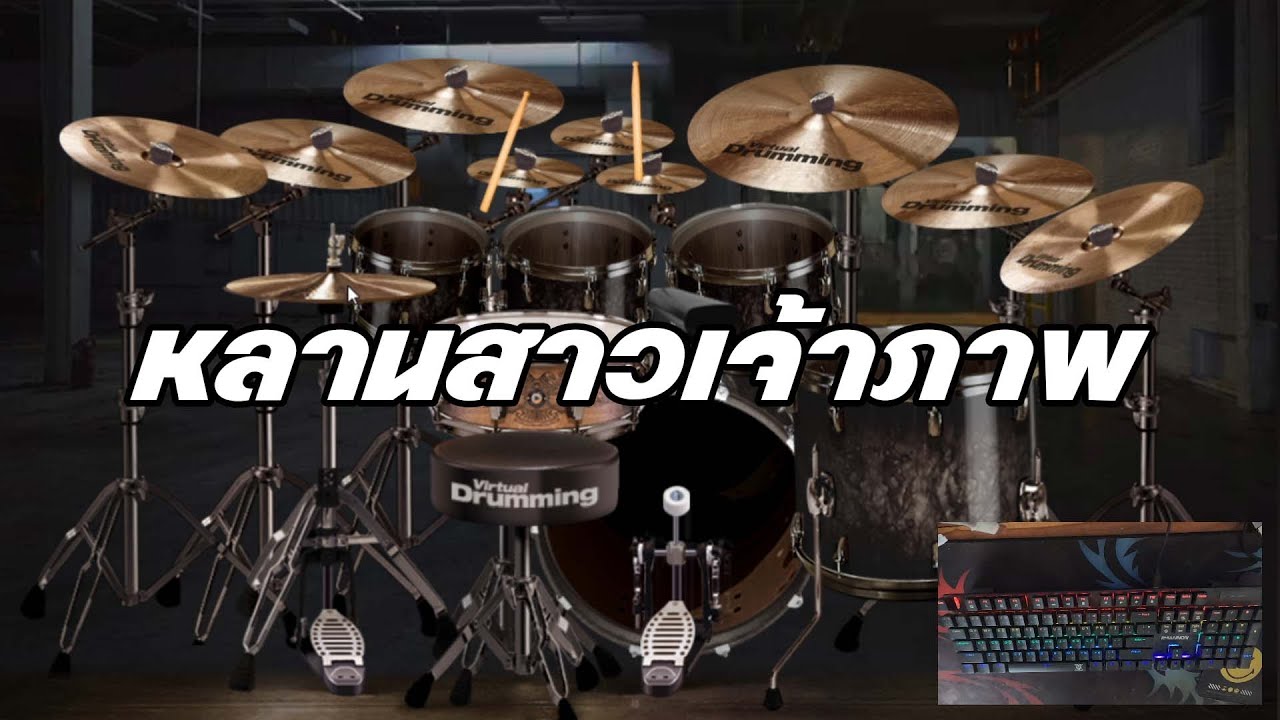 หลานสาวเจ้าภาพ เต้ยรถแห่ม่วนๆ Drumcover
