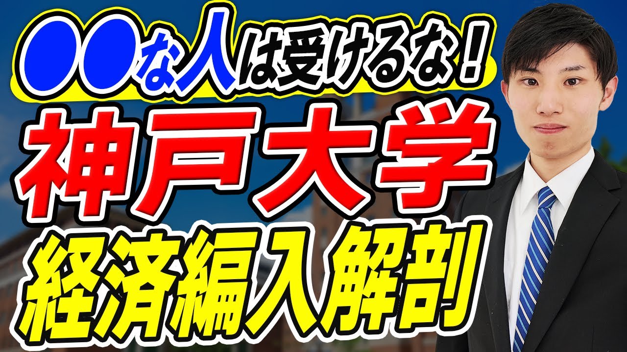 神戸大学 経済学部 編入試験　合格者が使った資料まとめ売り 大学編入】神戸大学経済学部編入合格者の対策スケジュールと使った参考