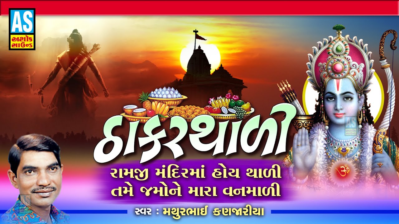 Thakar Thali | Ram Bhajan | Mathurbhai Kanjariya | Gujarati Bhajan | Bhakti Song | Ashok Sound