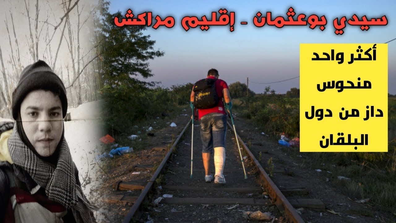 ولد سيدي بوعثمان إقليم مراكش.. أكثر واحد منحوس داز من دول البلقان.. الغربة بغاتو ولكن زهر والو