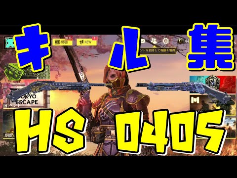 HS0405キル集 HS0405 Shotgun Montage【CODモバイル COD Mobile Shotgun #94】