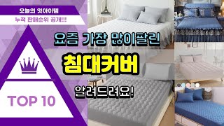 침대커버 추천 판매순위 Top10 || 가격 평점 후기…