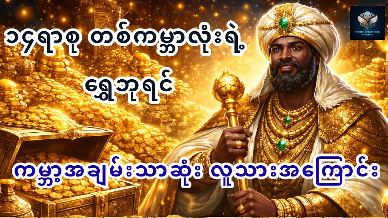 Elon Musk နဲ့ Jeff Bezos တို့တောင် မမီတဲ့ ကမ္ဘာ့အချမ်းသာဆုံး လူသားအကြောင်း