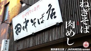 中華そば専門【田中そば店】「気軽に食べる田舎のラーメン」は超がつくほど旨かった！！【東京都足立区】【ramen/noodles】麺チャンネル 第274回
