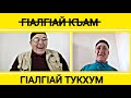 ГIАЛГIАЙ къам дац! ГIАЛГIАЙ тукхум ду!