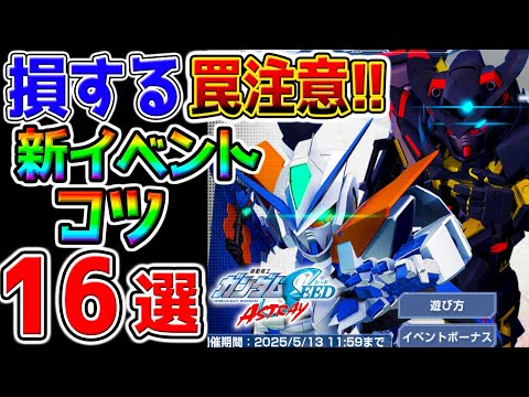 【Gジェネ】SEEDアストレイ新イベ『効率／コツ16選』【罠注意】【損しないために！】新イベント進め方【SDガンダム ジージェネレーション ストライクフリーダム ラクス UR戦艦リセマラ ジークアクス