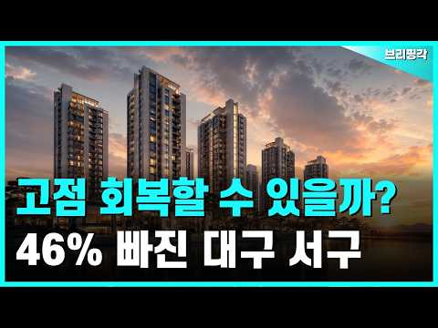대구 서구 아파트 고점 회복은 언제? 최대 46% 빠진 단지들