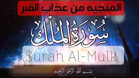 سورة الملكSurah Al-Mulkالمنجيه من عذاب القبر، سورة الملك قبل النوم بصوت هادئ ومريح، سورة الملك مكرره