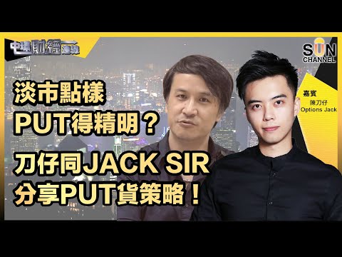 淡市點樣PUT得精明?刀仔同JACK SIR分享PUT貨策略!匯豐可能跌穿40蚊?應該撈定沽?港股大淡友睇好未?美股轉勢要投降?|中環財經連線︱嘉賓:陳刀仔、Options Jack︱20220926 Episode cover