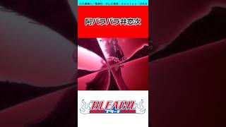 悲報】阿散井恋次さん、ユーハバッハに挑んだ結果…【BLEACH】 #bleach