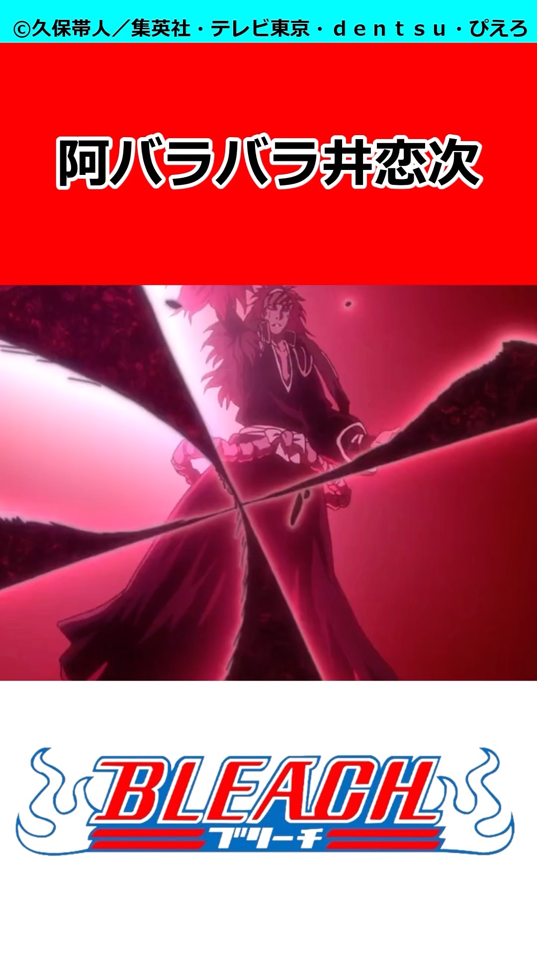 悲報】阿散井恋次さん、ユーハバッハに挑んだ結果…【BLEACH】 #bleach