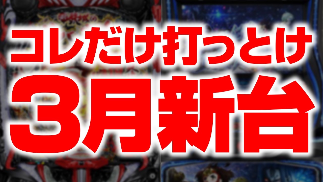 【3月新台稼働予想】パチもスロも鉄板確定。今回は絶対外さない