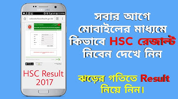 HSC Result 2017 | কিভাবে মোবাইলের মাধ্যমে এইচ.এস.সি রেজাল্ট দেখবেন | Bangla Tech HD