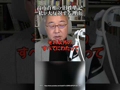 高市首相の“旧姓単記”私が大反対する理由 #山口 敬之 #高市早苗 #是々非々
