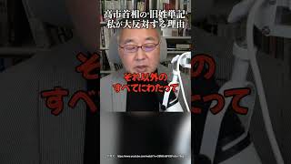 高市首相の“旧姓単記”私が大反対する理由 #山口 敬之 #高市早苗 #是々非々