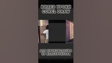 Уроки CorelDraw для Производства мебели и декораций - знакомство с программой и автором.