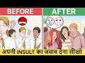 अपनी INSULT का जवाब देना सीखो | How to react when someone insults you? 3 EASY WAYS