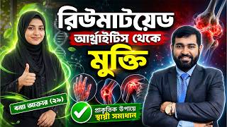 গ্যাস + আর্থ্রাইটিসে কষ্ট? ১ মাসে বদলে গেল জীবন!