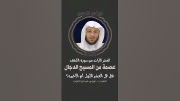 العشر الآيات من سورة الكهف التي تعصمك من المسيح الدجال - الشيخ د. عزيز بن فرحان العنزي