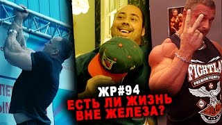 Жизнь вне железа. Чемпионы удивляют!  #94 ЖЕЛЕЗНЫЙ РЕЙТИНГ