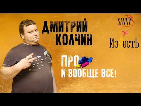 Дима Колчин: Большое Интервью!