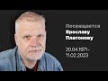 Посвящается Ярославу Платонову