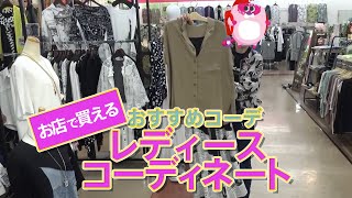 【レディースコーディネート】お店で買えるオリジナルおすすめコーデ特集｜宮崎市のリーズナブルな洋服屋「おしゃれの穴場　マスミヤ」