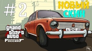 GTA : Криминальная Россия (По сети) #2-Новый скин