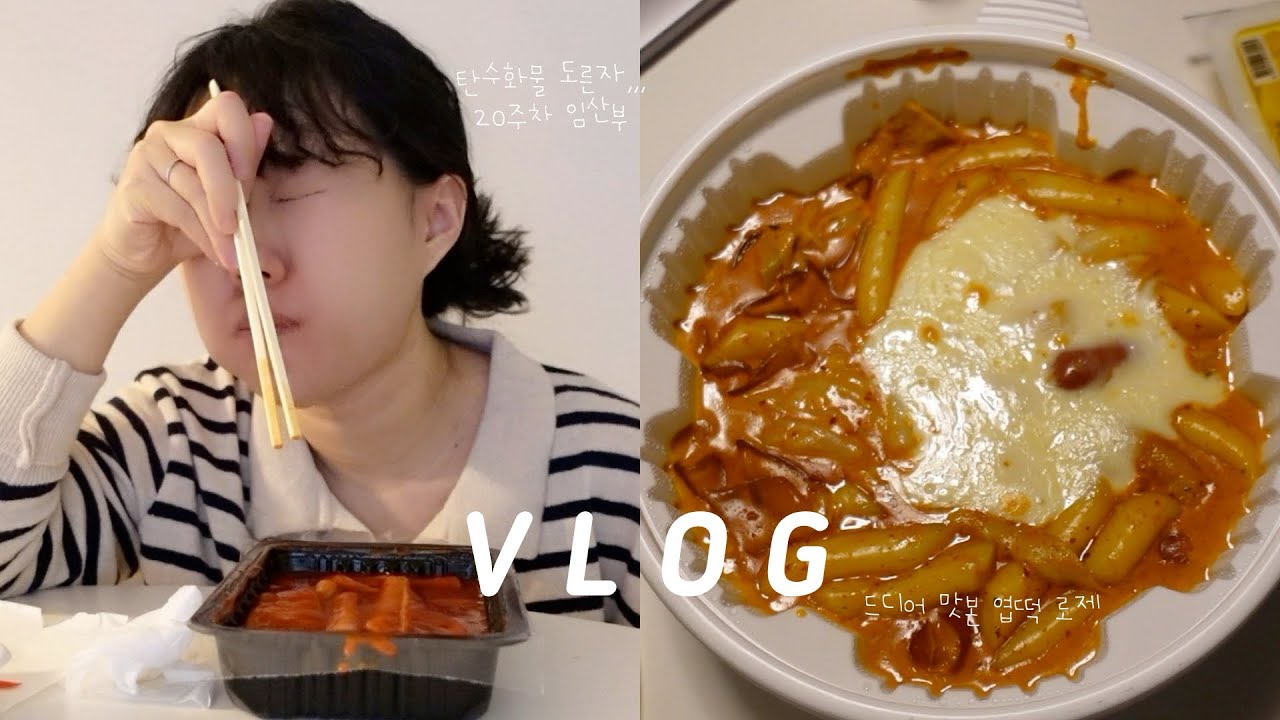 탄수화물 도른자 20주차 임산부 먹방 브이로그 | 2일연속 떡볶이 (feat. 엽떡 로제) | 주 1회 여의도 출근과 재택 근무 라이프 | 임산부 친환경 농산물 꾸러미 언박싱