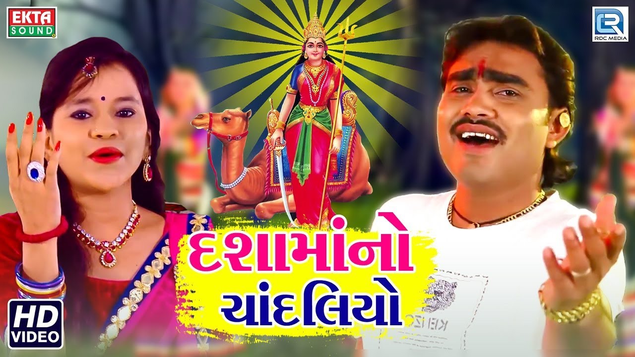 Jignesh Kaviraj, Shital Thakor - Dashamaano Chandaliyo | DJ