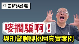 不被詐騙才能安心退休，比開源節流還重要的事_章新與正妹刑警聊聊你我身邊的真實詐騙案件_純公益，非業配，為社會盡一份心力_賺錢很辛苦，存錢超困難，一定要小心