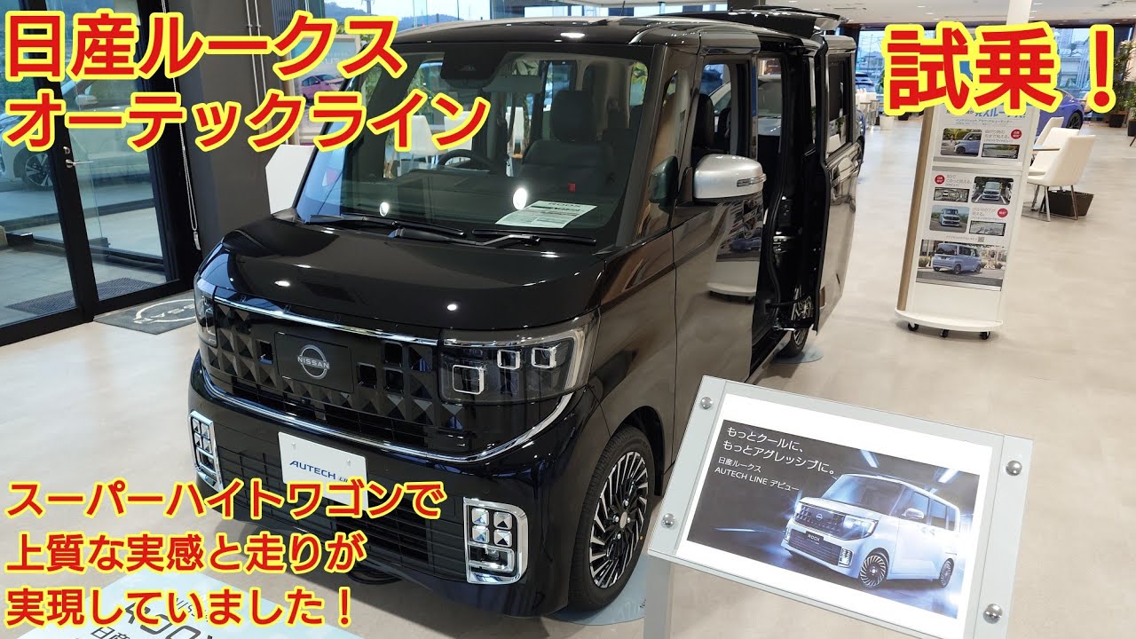 日産ルークス オーテックライン 見て来ました！ハイウェイスターとの違いは？ワンランクアップなスーパーハイトワゴンです！今回も忖度なく購入目線で全力紹介します！