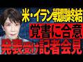 【高市早苗】米・イラン双方が戦闘終結などに関する覚書に合意した旨発表したこと等についての会見