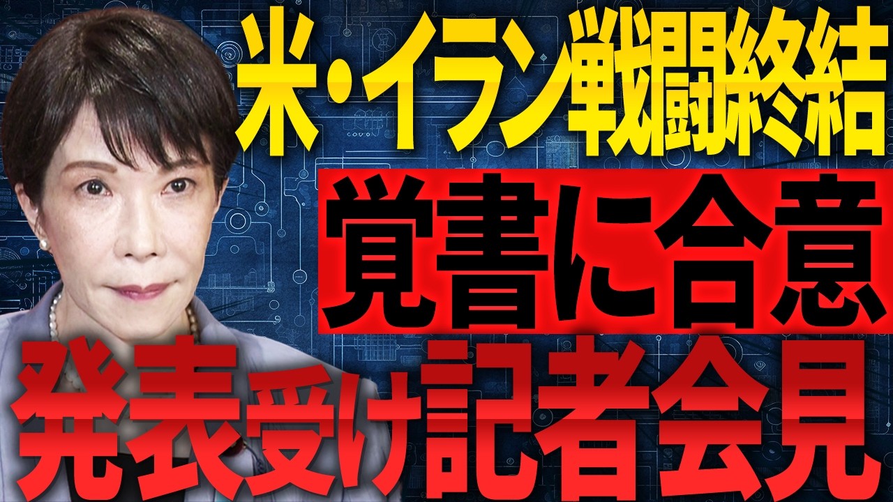 【高市早苗】米・イラン双方が戦闘終結などに関する覚書に合意した旨発表したこと等についての会見