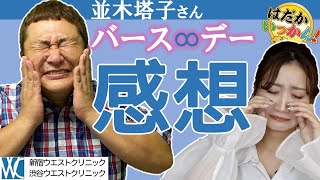 ドキュメンタリーシリーズ、並木塔子「バースデー」の感想。フェイクドキュメンタリーで挑んだ作品の評価は