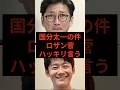 国分太一の件、ロザン菅ハッキリ言う　#国分太一 #ロザン #鉄腕dash