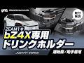 【bZ4X専用エアコンドリンクホルダー】専用設計で抜群のフィット感!運転席用/助手席用があります!アーム式でドリンクの脱着が楽々!快適なドライブに! #bZ4X #ドリンクホルダー