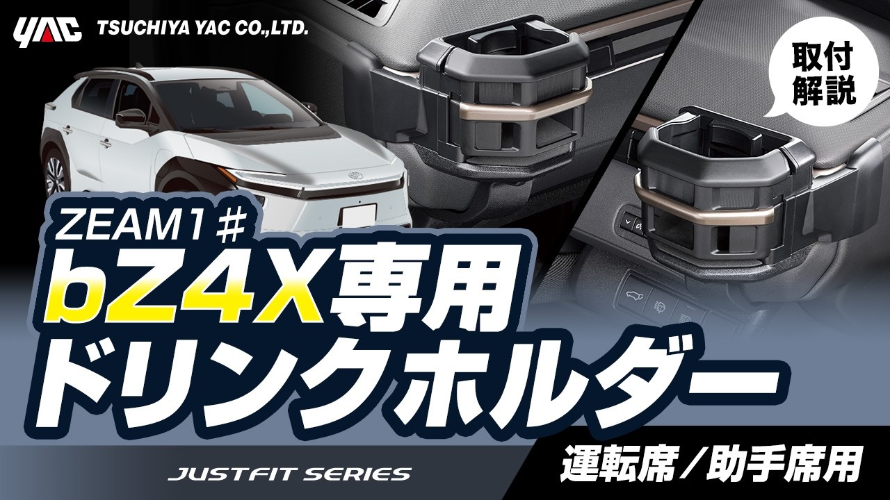 bZ4X Dedicated Air Conditioner Drink Holder】Designed specifically