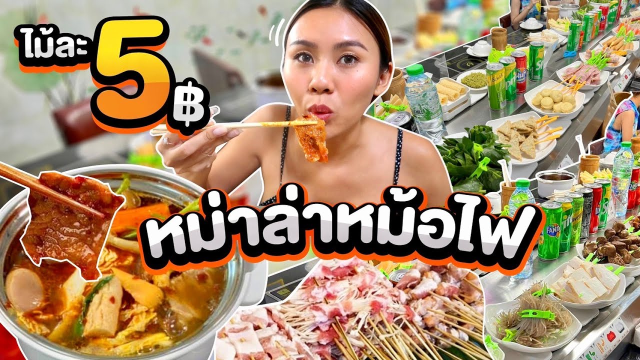 หม่าล่าสายพาน เสียบไม้ 5 บาท เผ็ดลิ้นชา คนจีนทำเอง อร่อยต้องไปซ้ำ | อาหาร เสียบ ไม้เนื้อหาที่เกี่ยวข้องล่าสุดทั้งหมด