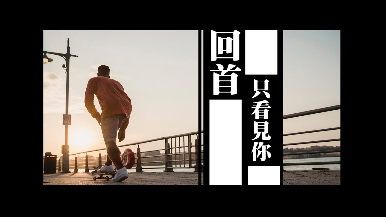 『回首只看見你』新單曲介紹