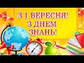 Привітання з 1 Вересня! З Днем знань! Музичне привітання для вчителів, учнів, батьків!