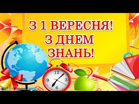 Привітання з 1 Вересня! З Днем знань! Музичне привітання для вчителів, учнів, батьків!