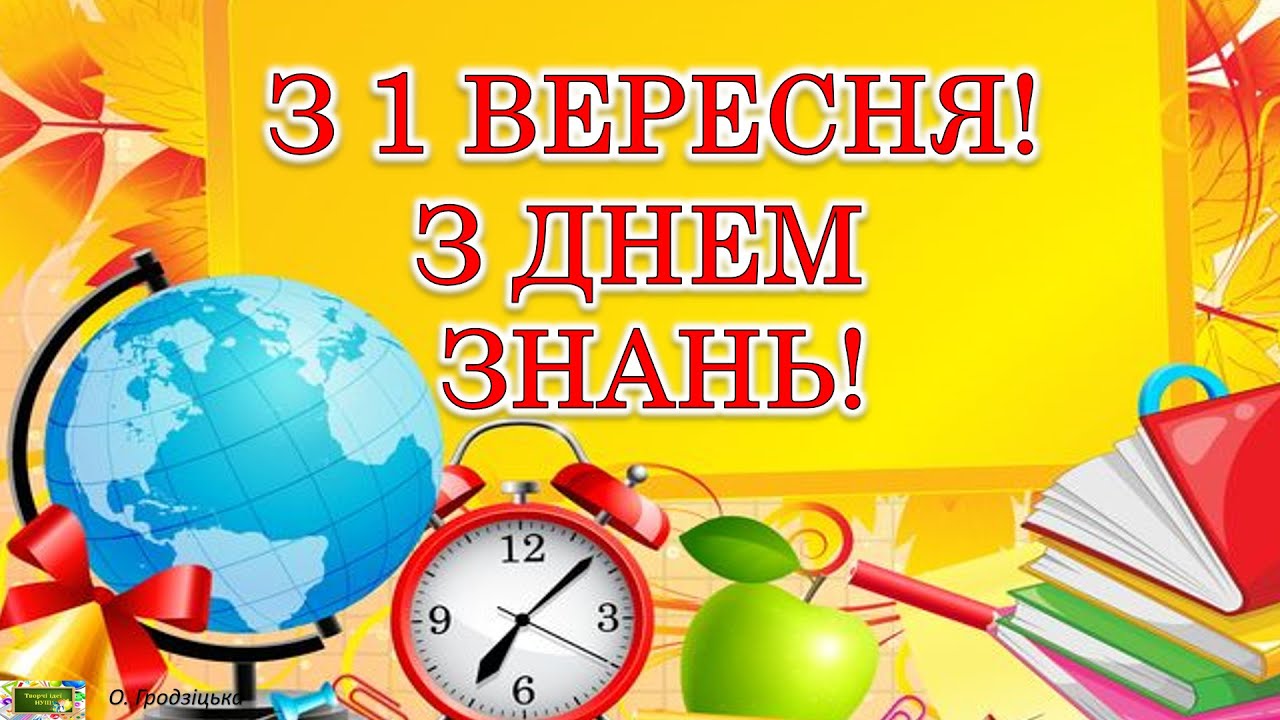 З Днем знань 2022: привітання в прозі та віршах, картинки ...