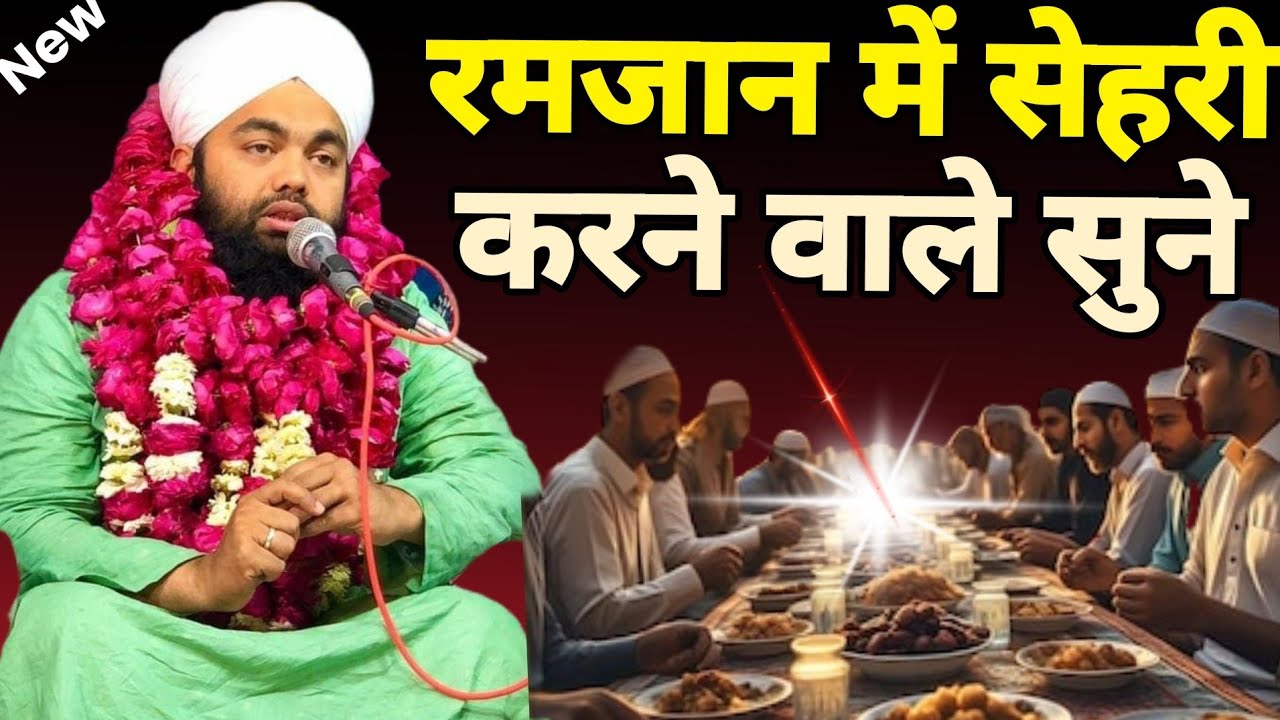 Ramzan ka bayan/ रमजान शरीफ में क्या करना चाहिए सय्यद अमीनुल कादरी मालेगांव मुंबई