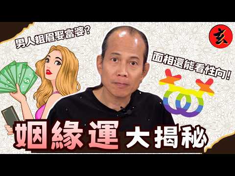 【姻緣運大揭秘】蘇民峰師傅教你睇「離婚線」！手掌出現呢條線代表感情多波折？💔｜面相玄機：粗眉娶富婆？面相還能看性向！👁️｜八字拆解：命中無夫點算好？🧠｜#蘇民峰 #開壇 #玄學台 TVB