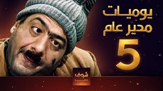 مسلسل يوميات مدير عام ـ الحلقة 5 الخامسة كاملة HD