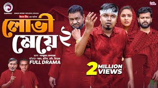 Lovi Meye 2 | লোভী মেয়ে ২ (Full Natok) Eagle Team | Sajal | Rabina | Bangla Natok 2024